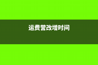 營改增后運費增值稅發(fā)票是否可以抵扣呢？(運費營改增時間)