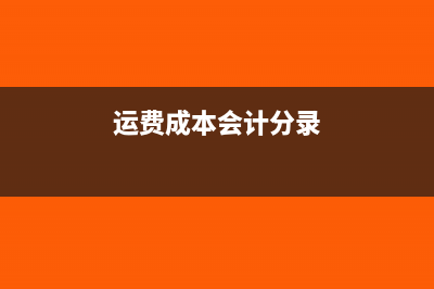 購(gòu)貨方銷售折讓的賬務(wù)處理怎么做？(購(gòu)貨方銷售折讓的會(huì)計(jì)處理)