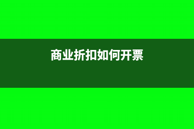 技術(shù)轉(zhuǎn)讓收入是否交增值稅？(技術(shù)轉(zhuǎn)讓收入是指當(dāng)事人履行)