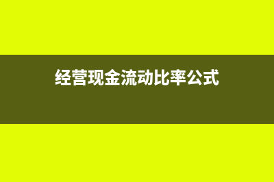 經營現(xiàn)金流動比率計算公式是什么?(經營現(xiàn)金流動比率公式)