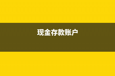 存款賬號現(xiàn)金回收什么意思？(現(xiàn)金存款賬戶)