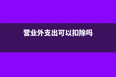 營業(yè)外支出可以走借方科目嗎?(營業(yè)外支出可以扣除嗎)