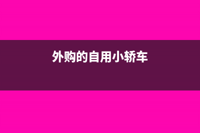 外購自用轎車運(yùn)輸費(fèi)的進(jìn)項(xiàng)稅不能抵扣嗎?(外購的自用小轎車)