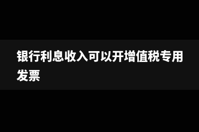 銀行利息收入可以沖減財(cái)務(wù)費(fèi)用嗎?(銀行利息收入可以開增值稅專用發(fā)票)