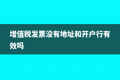 增值稅發(fā)票沒有抵扣怎么算交的稅金?(增值稅發(fā)票沒有地址和開戶行有效嗎)