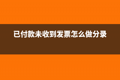 已付款未收到發(fā)票如何入賬?(已付款未收到發(fā)票怎么做分錄)