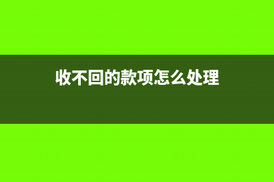 收不回的代墊款計入什么科目?(收不回的款項怎么處理)