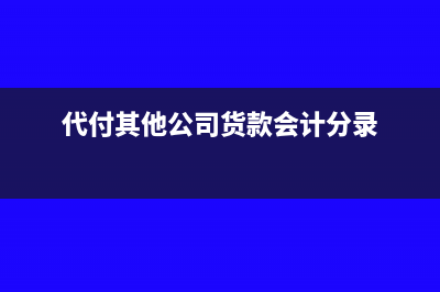 海關(guān)進(jìn)口的貨物怎么繳稅和做賬?(海關(guān)進(jìn)口貨物如何消殺)