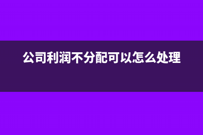 公司網(wǎng)站建設費的會計處理怎么做?(公司網(wǎng)站建設費入什么明細科目里)