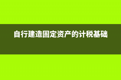 自行建造固定資產(chǎn)會計分錄怎么寫？(自行建造固定資產(chǎn)的計稅基礎(chǔ))