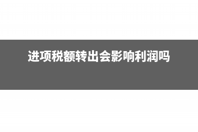 進了公賬沒有開發(fā)票是不是要報稅(公戶沒有進賬,可以開發(fā)票嗎?)