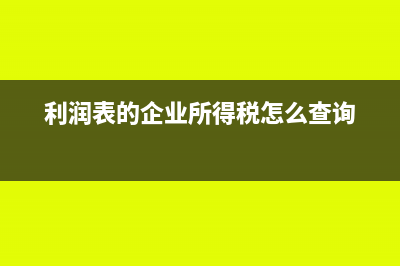 未繳納的個(gè)人所得稅賬上該如何處理？(未繳納個(gè)人所得稅承諾書模板)