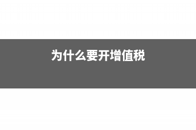 為什么開增值稅發(fā)票要收點?(為什么要開增值稅)