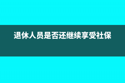 退休人員是否還可以享受工會福利呢？(退休人員是否還繼續(xù)享受社保)