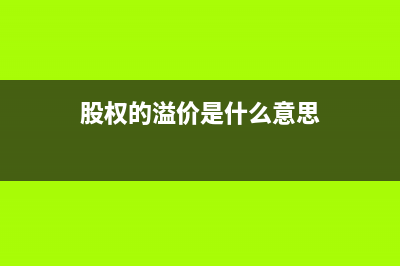 股權投資溢價折價會計分錄怎么寫？(股權的溢價是什么意思)