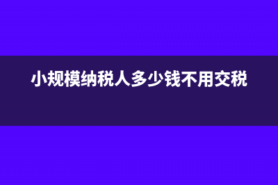 小規(guī)模納稅人多交稅款是否應(yīng)轉(zhuǎn)其他流動(dòng)資產(chǎn)?(小規(guī)模納稅人多少錢不用交稅)