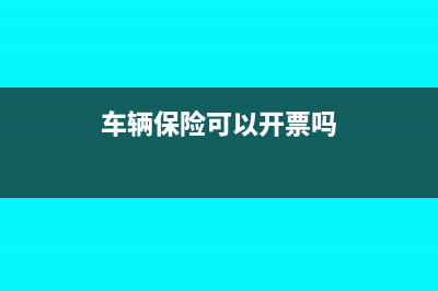 專用發(fā)票可以開安裝費(fèi)嗎？