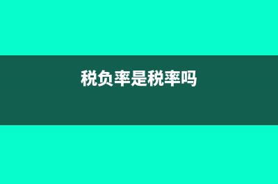 稅負(fù)率是本期還是累計(jì)計(jì)算?(稅負(fù)率是稅率嗎)