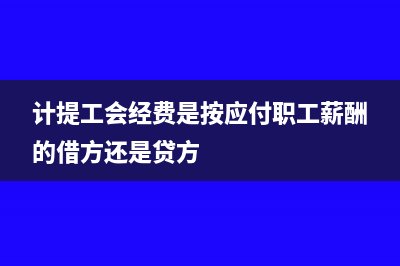 計提工會經(jīng)費是應(yīng)發(fā)工資的貸方嗎?(計提工會經(jīng)費是按應(yīng)付職工薪酬的借方還是貸方)