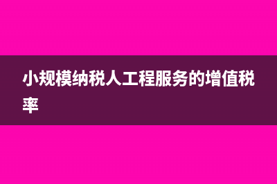 小規(guī)模納稅人工會(huì)籌備金什么時(shí)候交納？(小規(guī)模納稅人工程服務(wù)的增值稅率)