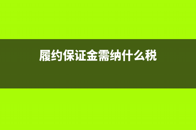 履約保證金需納印花稅嗎?(履約保證金需納什么稅)