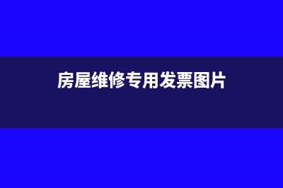 房屋維修專用發(fā)票的稅率是多少?(房屋維修專用發(fā)票圖片)