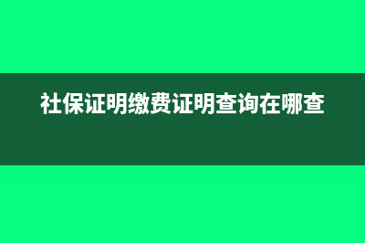 社保證明中繳費(fèi)基數(shù)合計(jì)是什么意思？(社保證明繳費(fèi)證明查詢?cè)谀牟?