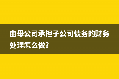 應(yīng)交稅金負(fù)數(shù)是前期的已交稅金怎么處理?(應(yīng)交稅金成負(fù)數(shù))