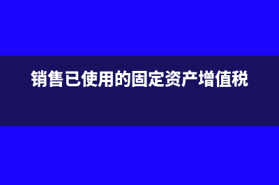 沒有申報增值稅是否可以領(lǐng)購發(fā)票呢？(沒有申報增值稅不能領(lǐng)發(fā)票嗎)