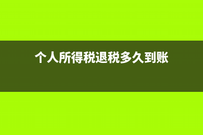 個人所得稅退稅部分是否需要繳納個人所得稅？(個人所得稅退稅多久到賬)