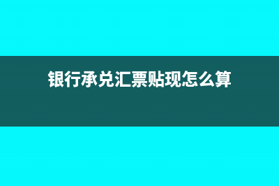 銀行承兌匯票貼息利息的賬務(wù)處理該怎么做呢？(銀行承兌匯票貼現(xiàn)怎么算)