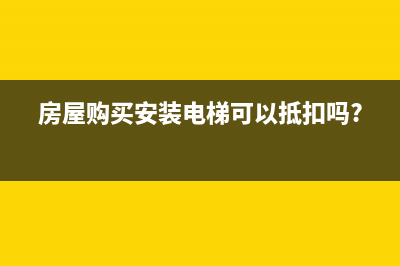 房屋購(gòu)買(mǎi)安裝電梯可以抵扣嗎?