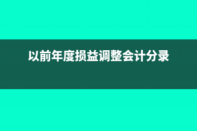 以前年度損益調(diào)整需要補(bǔ)提任意盈余公積嗎?(以前年度損益調(diào)整會計分錄)