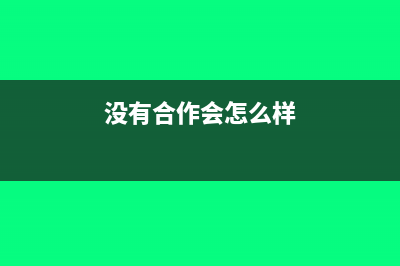 出納出現(xiàn)長(zhǎng)短款的原因與處理原則(出納長(zhǎng)短款項(xiàng)應(yīng)按日結(jié)清,但不需要計(jì)算)