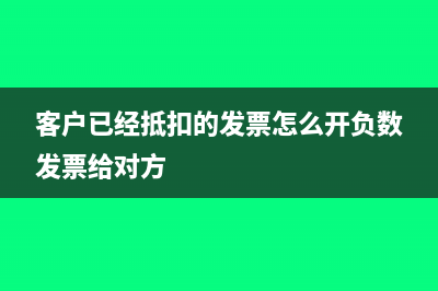 客戶已經(jīng)抵扣的發(fā)票要開(kāi)紅字，需要退票嗎？(客戶已經(jīng)抵扣的發(fā)票怎么開(kāi)負(fù)數(shù)發(fā)票給對(duì)方)