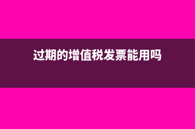 過期的增值稅發(fā)票不入賬可以嗎?(過期的增值稅發(fā)票能用嗎)