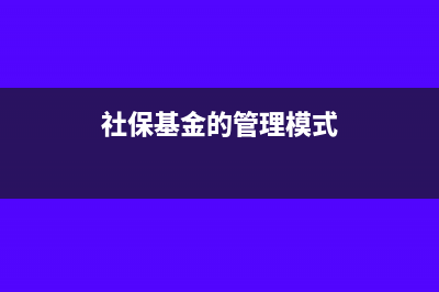 社保基金管理運(yùn)營(yíng)如何？(社?；鸬墓芾砟Ｊ?