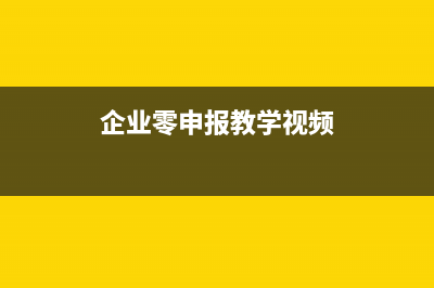 零申報(bào)的企業(yè)勞務(wù)派遣經(jīng)營(yíng)收入情況可以填零嗎？(企業(yè)零申報(bào)教學(xué)視頻)