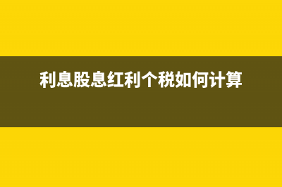 個人所得稅的稅收優(yōu)惠與征收管理(個人所得稅的稅收優(yōu)惠項目有哪些)