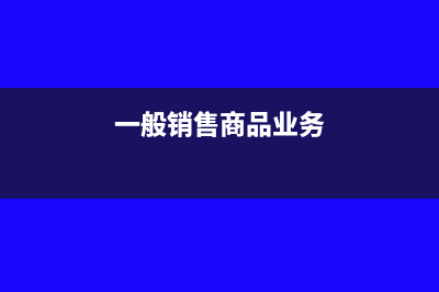 一般銷售商品業(yè)務(wù)取得的收入應(yīng)該如何處理？(一般銷售商品業(yè)務(wù))