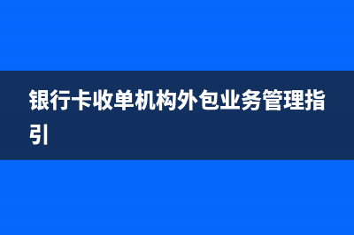 銀行卡收單機構(gòu)及特約商戶(銀行卡收單機構(gòu)外包業(yè)務(wù)管理指引)