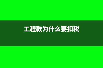 為什么工程款分包給個人所得稅不得扣除？(工程款為什么要扣稅)