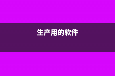 生產(chǎn)設(shè)備內(nèi)置軟件升級(jí)財(cái)務(wù)怎么入賬？(生產(chǎn)用的軟件)