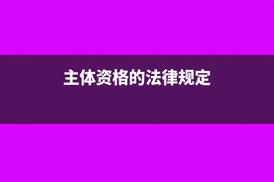 主體資格：區(qū)分“權(quán)利”能力與“行為”能力(主體資格的法律規(guī)定)