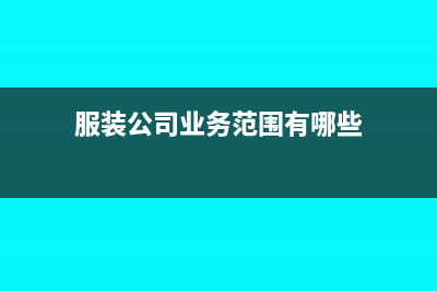 服裝公司相關(guān)業(yè)務(wù)的會(huì)計(jì)分錄怎么做?(服裝公司業(yè)務(wù)范圍有哪些)