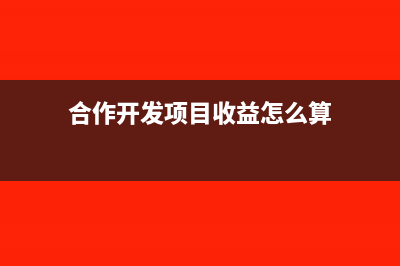 合作開發(fā)項(xiàng)目收取的費(fèi)用要開具發(fā)票嗎(合作開發(fā)項(xiàng)目收益怎么算)