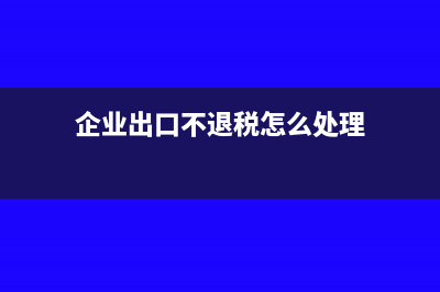 企業(yè)出口不退稅也要交所得稅嗎?(企業(yè)出口不退稅怎么處理)