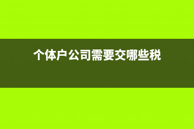 公會經(jīng)費開具的發(fā)票明細項目包含哪些？(公會經(jīng)費開具的法律依據(jù))