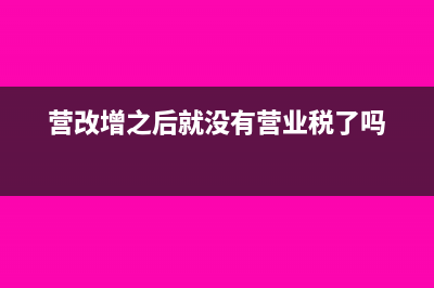 營改增后企業(yè)無償提供房子給企業(yè)辦公用要交稅嗎?(營改增之后就沒有營業(yè)稅了嗎)