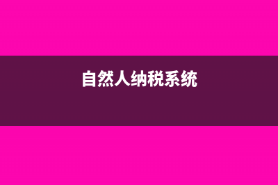 自然人納稅人登記申報要經(jīng)過哪些流程(自然人納稅系統(tǒng))